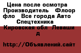 Цена после осмотра › Производитель ­ Флоор фло - Все города Авто » Спецтехника   . Кировская обл.,Леваши д.